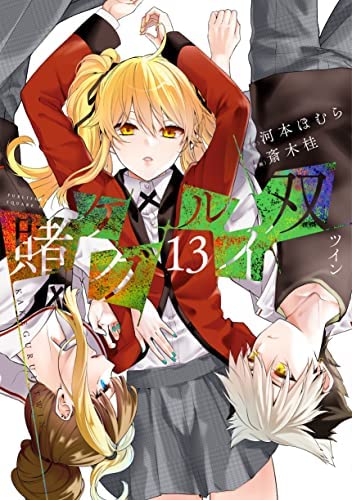 賭ケグルイ 1-18 賭ケグルイ双 1-13 全巻セット 賭ケグルイ双 コミック 1-13巻セット |本 | 通販 | Amazon